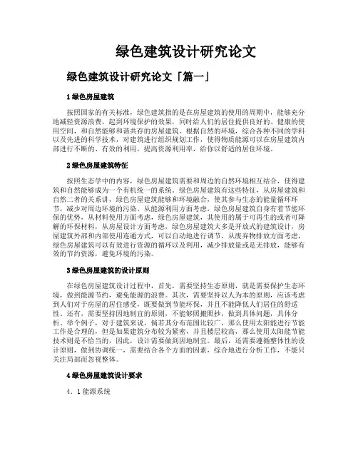 绿色建筑设计研究论文