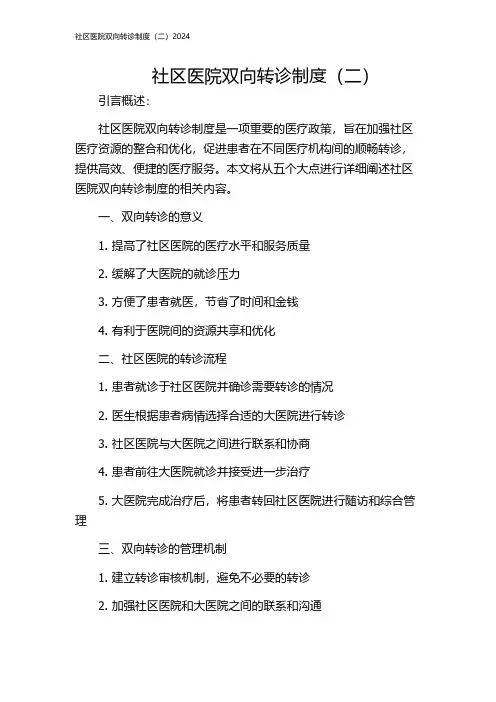 社区医院双向转诊制度(二)2024