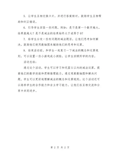 大班数学活动：5以内的减法