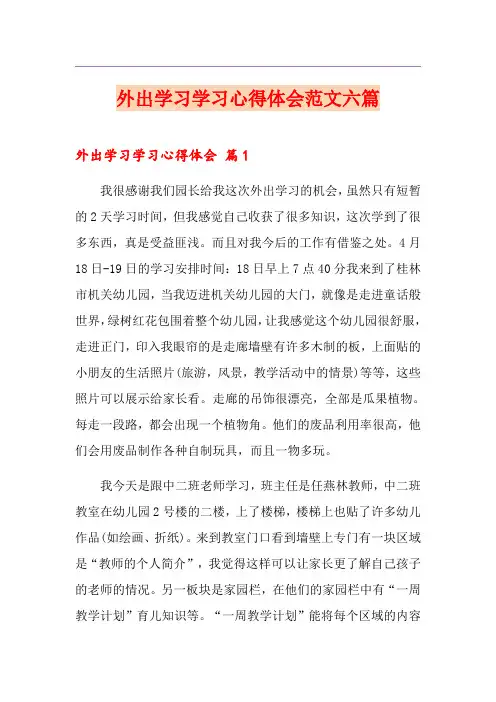 外出学习学习心得体会范文六篇