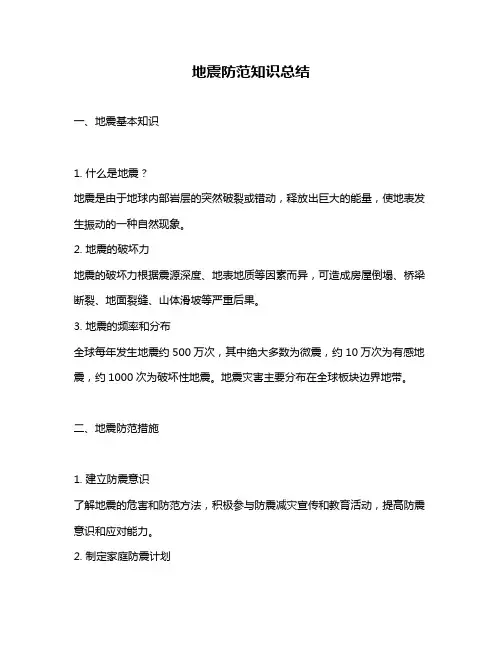 地震防范知识总结