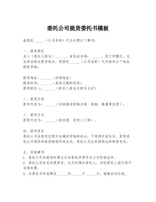 委托公司提货委托书模板