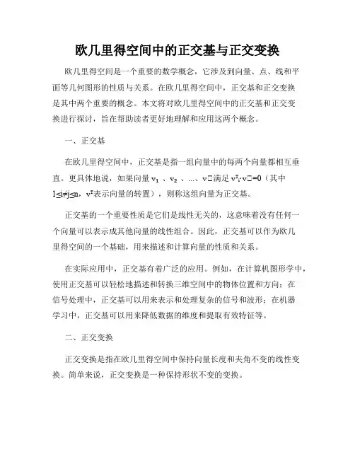 欧几里得空间中的正交基与正交变换