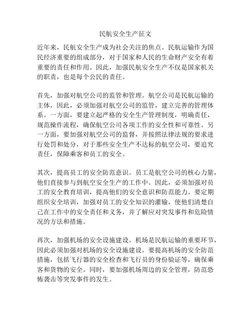 民航安全生产征文