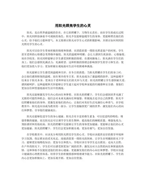 用阳光照亮学生的心灵