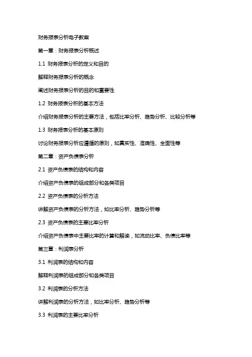 nddtvn财务报表分析电子教案