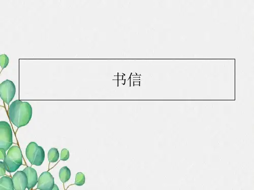 英语书信作文常用句式