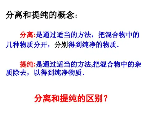 混合物的分离与提纯要