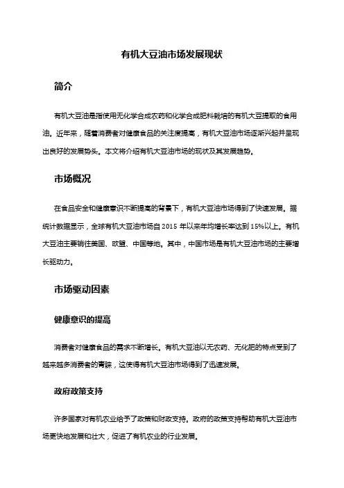 2024年有机大豆油市场发展现状
