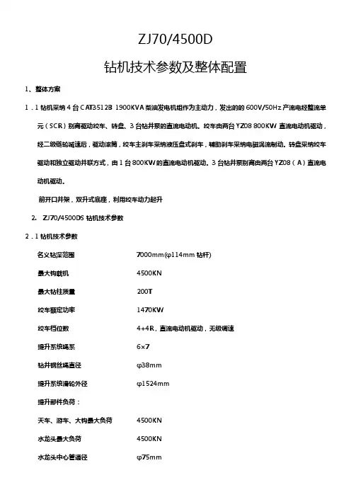 ZJ704500DS钻机技术参数与整体配置
