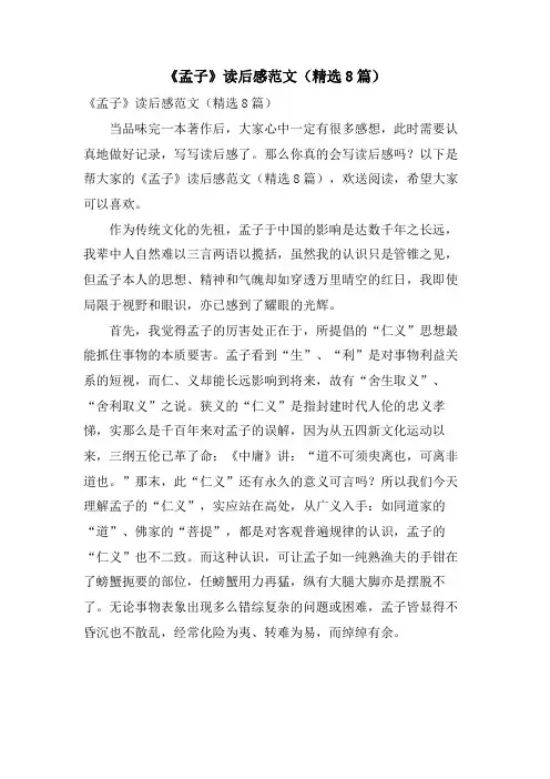 《孟子》读后感范文(8篇)