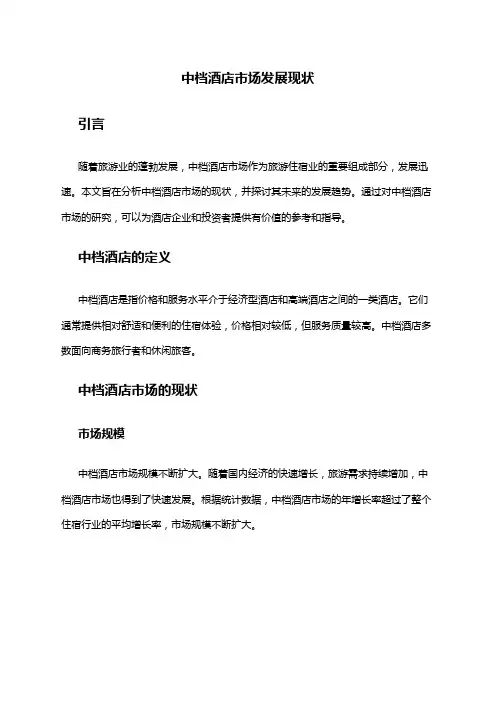 2024年中档酒店市场发展现状
