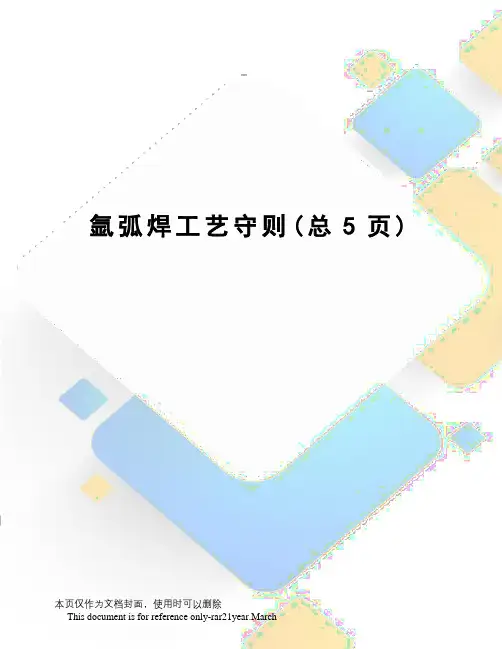 氩弧焊工艺守则