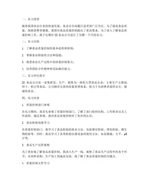 食品质量控制的实习报告