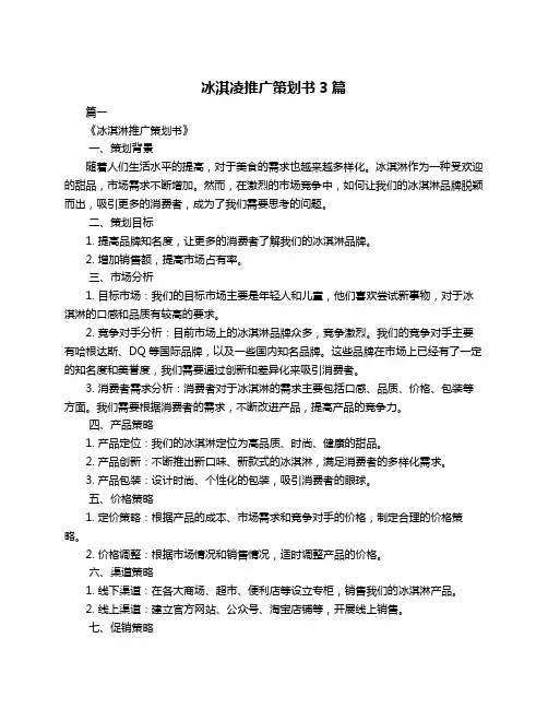 冰淇凌推广策划书3篇