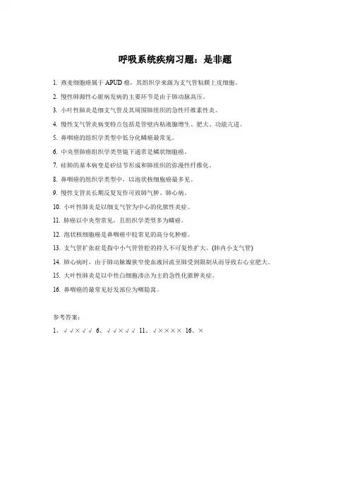 病理学之呼吸系统疾病习题-文继舫