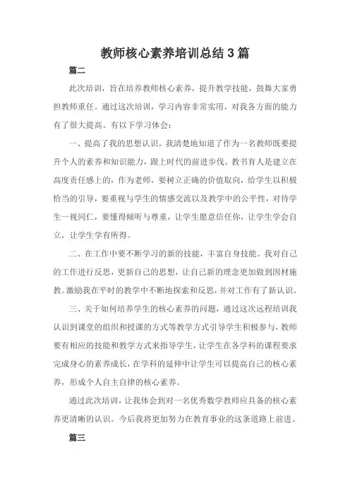 教师核心素养培训心得总结3篇