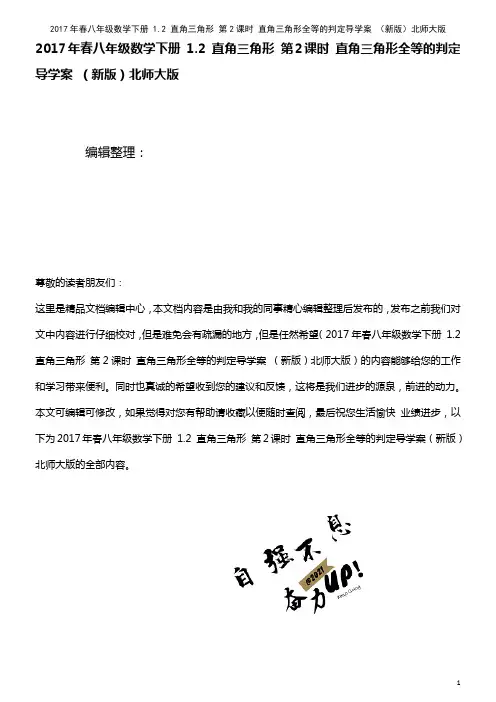 春八年级数学下册 1.2 直角三角形 第2课时 直角三角形全等的判定导学案 北师大版(2021年整