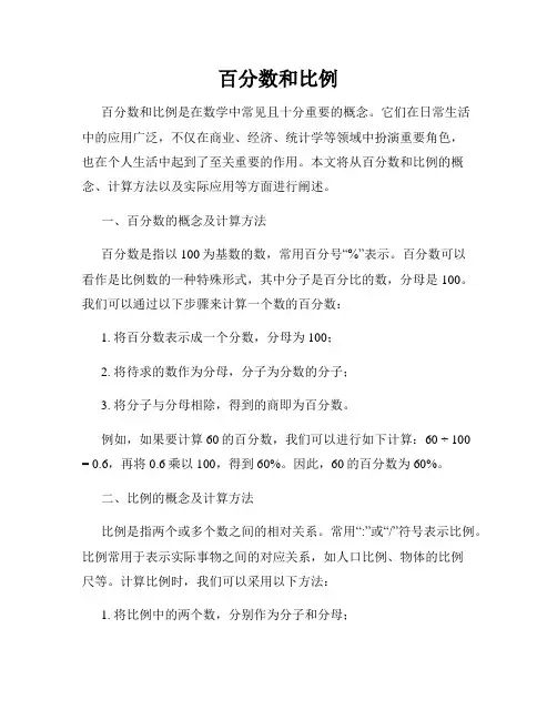 百分数和比例