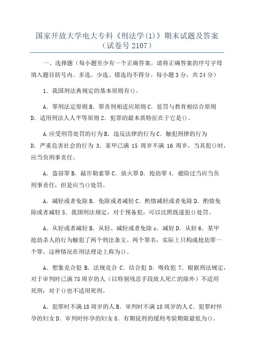 国家开放大学电大专科《刑法学(1)》期末试题及答案(试卷号2107)