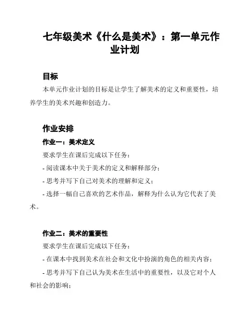 七年级美术《什么是美术》：第一单元作业计划