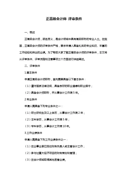 正高级会计师 评审条件