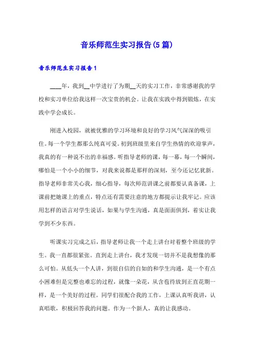 音乐师范生实习报告(5篇)