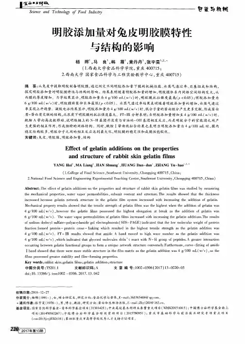明胶添加量对兔皮明胶膜特性与结构的影响