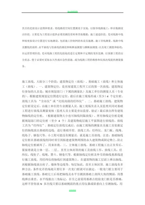 施工放线。大致分三个阶段：建筑物定位(放线)、基础施工(放线)和主体施工(放线)。