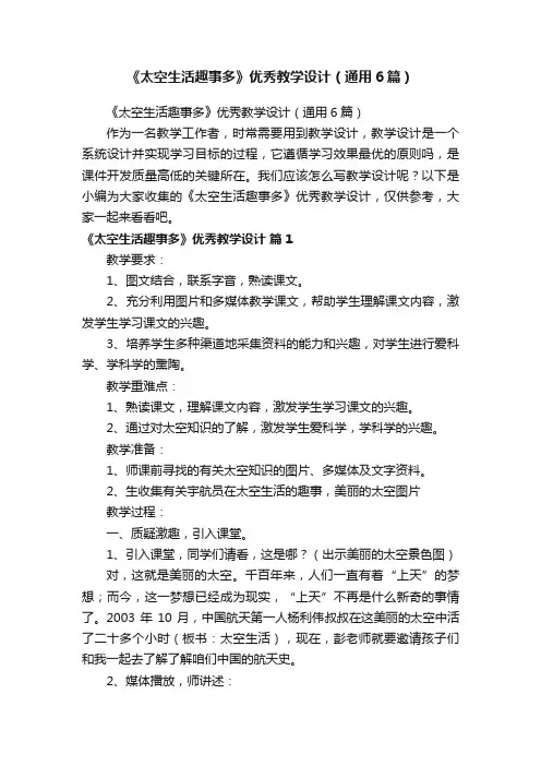 《太空生活趣事多》优秀教学设计（通用6篇）