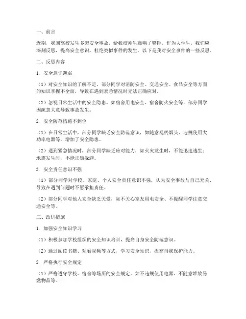 大学安全事件反思材料模板