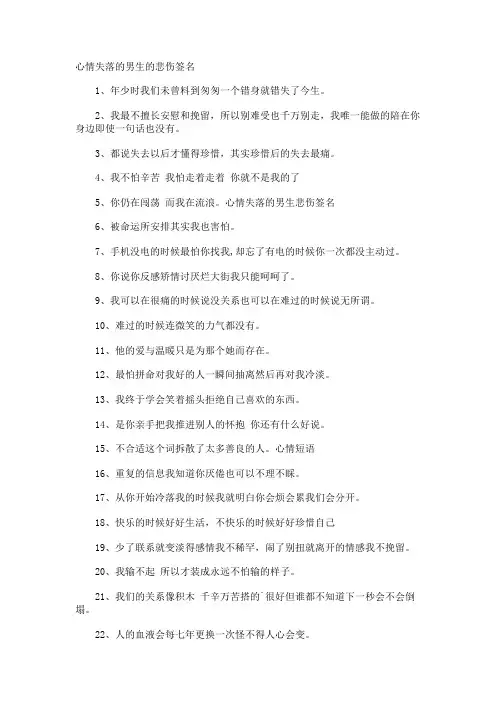 心情失落的男生的悲伤签名