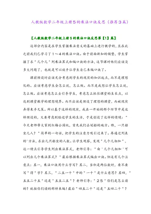 2023年人教版数学二年级上册5的乘法口诀反思(推荐3篇)