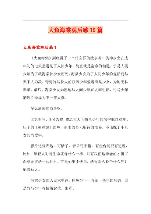 大鱼海棠观后感15篇
