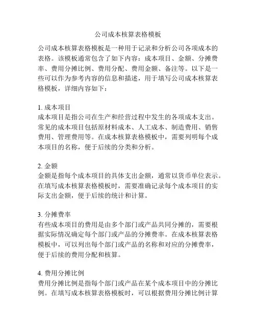 公司成本核算表格模板