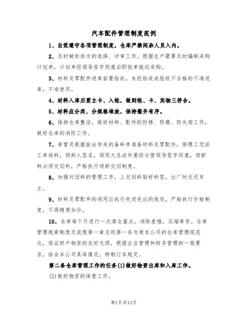 汽车配件管理制度范例（2篇）