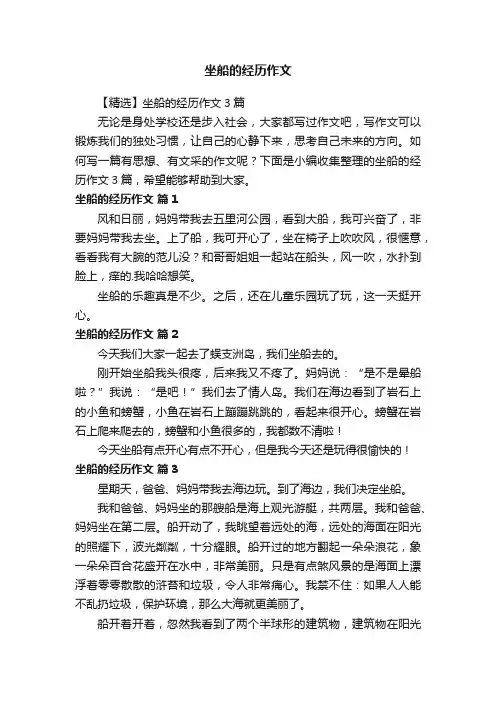 【精选】坐船的经历作文3篇