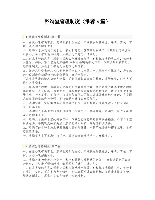 咨询室管理制度(推荐5篇)