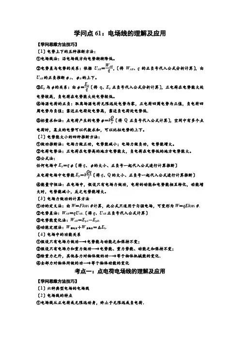 知识点61电场线的理解及应用(提高)