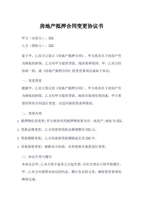 重庆市房地产抵押合同变更协议书