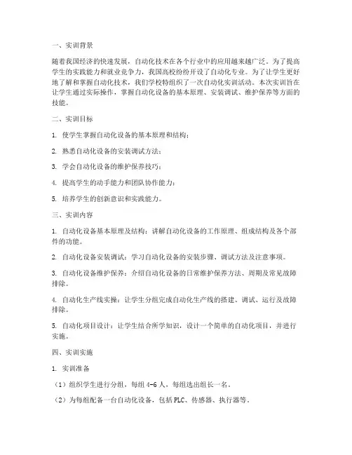 自动化实训实施报告范文
