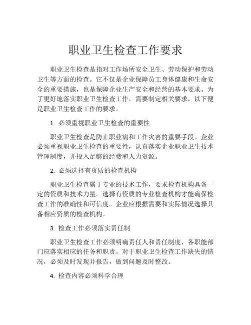 职业卫生检查工作要求