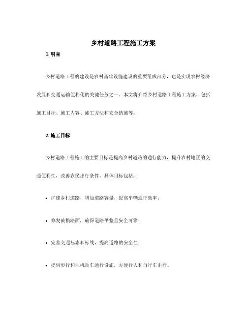 乡村道路工程施工方案