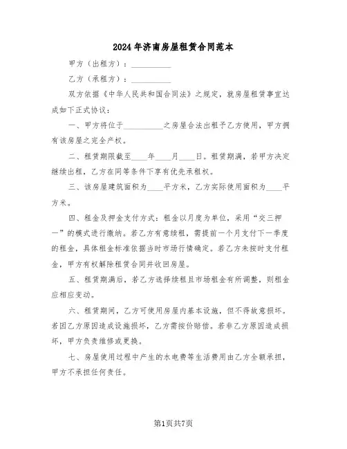 2024年济南房屋租赁合同范本（三篇）