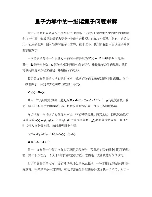 量子力学中的一维谐振子问题求解