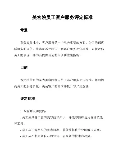 美容院员工客户服务评定标准