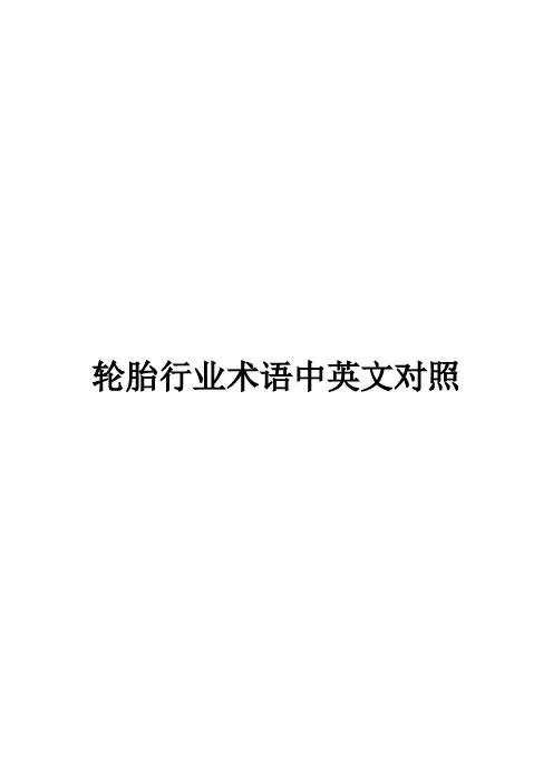 轮胎行业术语中英文对照