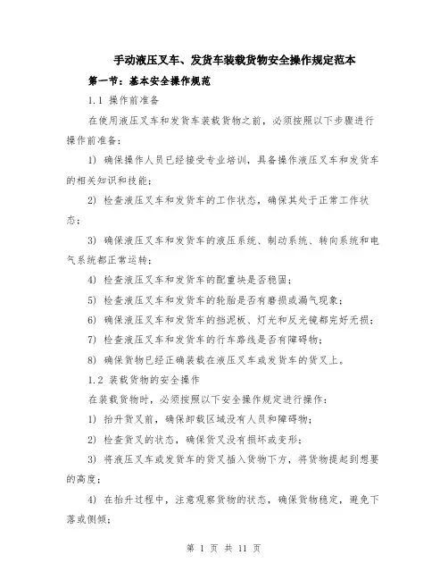 手动液压叉车、发货车装载货物安全操作规定范本（四篇）