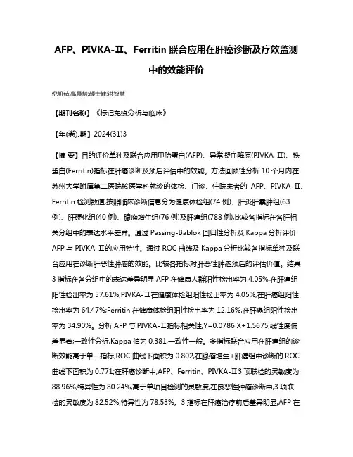 AFP、PIVKA-Ⅱ、Ferritin联合应用在肝癌诊断及疗效监测中的效能评价
