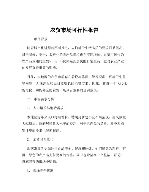 农贸市场可行性报告